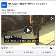 군대 내 동성애 뉴스에…KBS 페북 “포르노 영화 찍냐?” 멘션