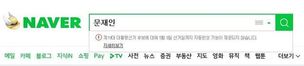 네이버, 대선 후보자 이름 연관 검색어 노출 중단