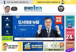 대선 첫 정책쇼핑몰 ‘문재인 1번가’ 접속 폭주로 다운