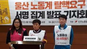 울산노동계, 대선 후보들에 탈핵에너지 전환정책 촉구