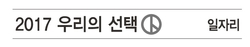[한겨레 사설] ‘일자리의 질’ 고려한 고용창출방안 필요하다
