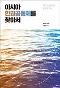 “차기 한국 정부, 아시아 공동체 만들기 앞장서야”