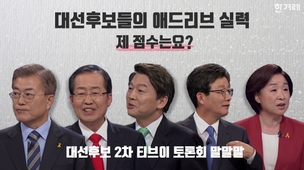 [그래픽뉴스] 대선후보들의 애드리브 실력, 제 점수는요?