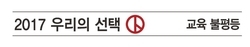 [한겨레 사설] 사교육 ‘긴급처방’-학벌사회 ‘근본처방’이 양날개다