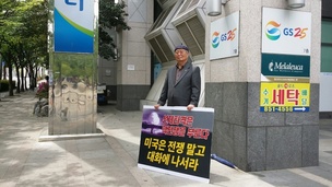 “미국은 북한과 대화에 나서라” 미 영사관 앞 1인 시위