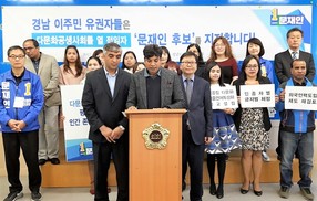 경남 이주민 유권자 141명 “문재인 지지” 선언