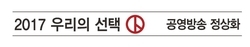 [한겨레 사설] 공영방송 개혁 없이 ‘촛불의 과제’ 이룰 수 없다