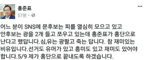 홍준표 “문은 피 모으고, 안은 광 2장 쪼고, 난 홍단 난다”