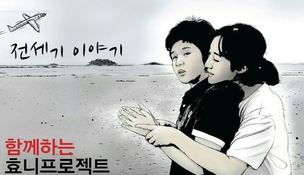 효니 프로젝트: 발달장애아를 위한 전세기를 띄워라!