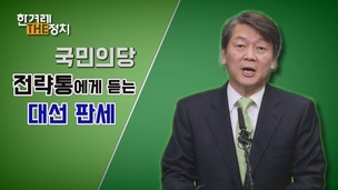 [더정치] “홍준표 찍는다는 보수층…결국엔 안철수 찍는다”