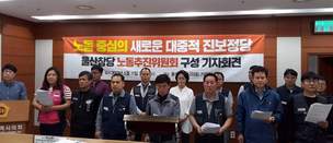 새 진보정당 창당 울산 노동추진위 구성