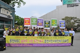 춘천 13개 시민사회단체들 “송재우 춘천MBC 사장 퇴진하라”