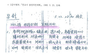 “5·18 당시 헬기 사격은 육본의 사전 기획”