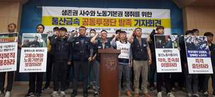 울산 민주노총·금속노조 “비정규직 노동기본권 보장과 재벌개혁” 촉구