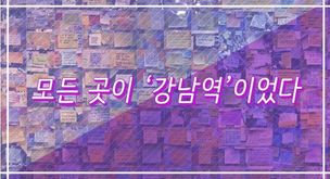[그래픽뉴스] 모든 곳이 ‘강남역’이었다…여성혐오 살인사건 1년