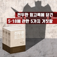 전두환 회고록에 담긴 5·18에 관한 5가지 거짓말