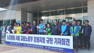‘노조 활동 사찰 고용노동부 강원지청 규탄’