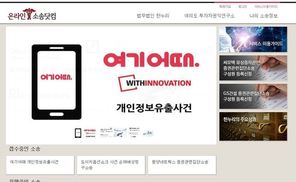 ‘여기어때’ 개인정보 유출 피해자, 집단 손해배상 소송 잇따라 
