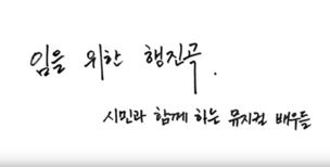[영상] 뮤지컬 배우들이 부르는 ‘임을 위한 행진곡’ 