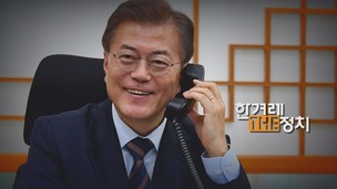 [더정치] 과감한 개혁, 통큰 소통…문 대통령의 1주일