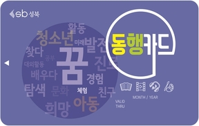 성북구 13살 청소년에게 ‘무상 문화복지카드 시동