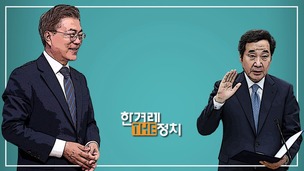 지지율 고공행진, ‘총리 인준’ 관문 넘을까? 