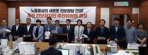 ‘노동중심의 새 진보정당 울산 진보정치인추진위’ 결성