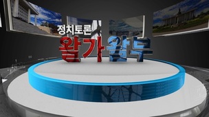 국회방송 직격 정치토론 프로그램 ‘왈가왈부’ 확대 개편