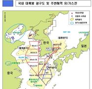 동해 대륙붕 광구 개발·탐사 기업 공모한다