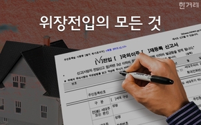 [그래픽뉴스] 청문회 최다 단골, ‘위장전입’을 어이할꼬