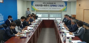 파주시, 국회의원과 지역현안·예산확보 함께 고민