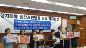 울산 시민단체 “지방선거 전 선거제도 개혁” 촉구