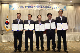 ‘전국 최대 공룡선거구’ 5개군 군수협의회 결성