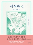 역사의 겨울에 맞선 세명의 ‘마르크스걸’