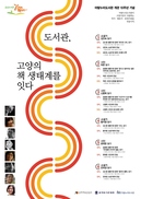 고양 도서관, 작가·서점과 ‘책 생태계 살리기’