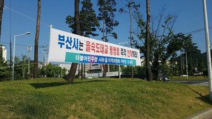 불붙는 부산 유료도로 ‘통행료 인하’ 운동