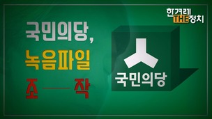  [더정치] ‘증거 조작’ 쇼크, 무너지는 ‘안철수의당’