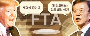 트럼프가 갑자기 띄운 ‘FTA 재협상’에 관한 6가지 진실