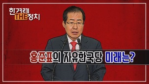 [더정치] ‘홍탐대실’, 자유한국당의 미래 