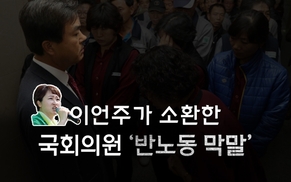 [그래픽뉴스] 이언주가 소환한 국회의원 ‘반노동 막말’ 