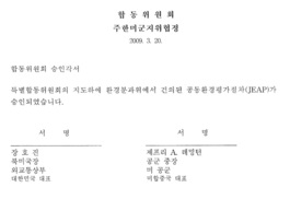 이명박 정부가 전격 합의한 ‘공동환경평가절차’란?