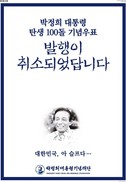 박정희 기념우표 발행취소에 “아 슬프다” “박 전 대통령께 송구…”