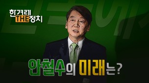  [더정치] ‘안철수의 새정치’, 철수하다