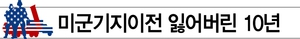 [단독] ‘반환 3년’ 부산 미군기지 기름·중금속 오염 방치한 정부