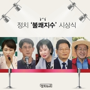 [카드뉴스] 정치 ‘불쾌지수’시상식