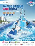 광화문광장에서 300m 길이 초대형 봅슬레이 만나보세요