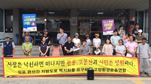 김포~관산도로 건설, 고봉산 훼손 논란