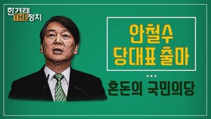 [더정치] ‘구정치 안철수’ , 홍준표의 길로? 