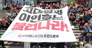 KBS도 제작 거부 움직임…기자들 “고대영 체제 끝내겠다” 