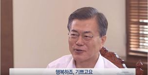 문 대통령 “‘이니’라는 별명, 친근해서 좋다”